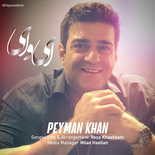 دانلود آهنگ پیمان خان ای وای